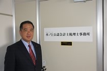 水ノ上公認会計士税理士事務所